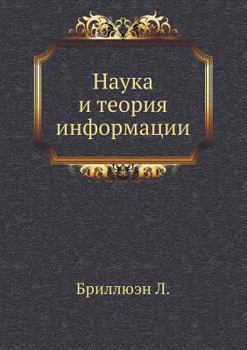 Paperback Наука и теория информаци [Russian] Book