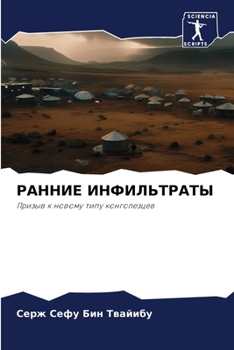 Paperback РАННИЕ ИНФИЛЬТРАТЫ [Russian] Book