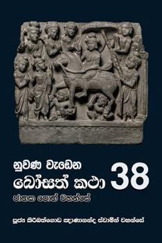 Paperback Nuwana Wedena Bosath Katha - 38 [Sinhala; Sinhalese] Book