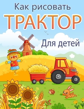 Paperback &#1050;&#1072;&#1082; &#1085;&#1072;&#1088;&#1080;&#1089;&#1086;&#1074;&#1072;&#1090;&#1100; &#1090;&#1088;&#1072;&#1082;&#1090;&#1086;&#1088;: &#1050 [Russian] Book