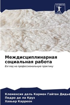 Paperback Междисциплинарная соци&# [Russian] Book