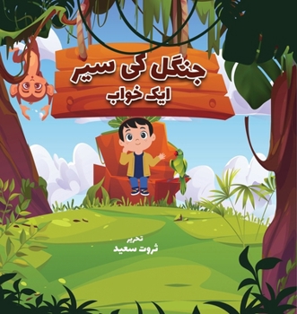 Jungle Ki Sair: Aik Khu'aab (Urdu Edition)