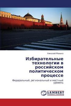 Paperback Izbiratel'nye Tekhnologii V Rossiyskom Politicheskom Protsesse [Russian] Book