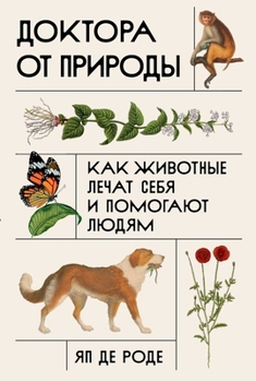 Paperback Доктора от природы: Как жl [Russian] Book
