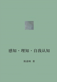 Paperback 感知-理知-自我认知 [Chinese] Book