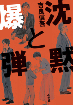 Hardcover Silence and the Bomb [Japanese] Book