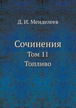 Paperback &#1057;&#1086;&#1095;&#1080;&#1085;&#1077;&#1085;&#1080;&#1103;: &#1058;&#1086;&#1084; 11. &#1058;&#1086;&#1087;&#1083;&#1080;&#1074;&#1086; [Russian] Book