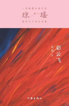 Paperback 彩云飞 The Young Ones [Chinese] Book