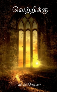 Paperback Vettriku / வெற்றிக்கு [Tamil] Book