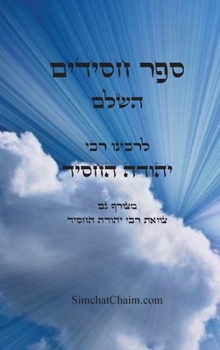 Hardcover ספר חסידים השלם - לרבינו י [Hebrew] [Large Print] Book