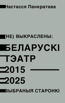 Hardcover (Не) выкраслены: Беларускo [Byelorussian] Book