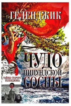 Paperback &#1043;&#1077;&#1083;&#1077;&#1085;&#1076;&#1078;&#1080;&#1082;.&#1063;&#1091;&#1076;&#1086; &#1055;&#1080;&#1094;&#1091;&#1085;&#1076;&#1089;&#1082;& [Russian] Book