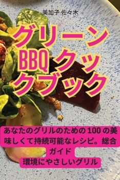 Paperback グリーンBBQクックブック [Japanese] Book
