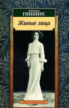 Paperback Zhivye litsa [Russian] Book