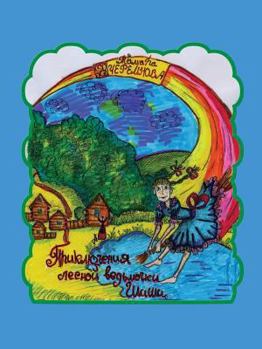 Paperback Adventure Forest witch Shishi [Russian] Book