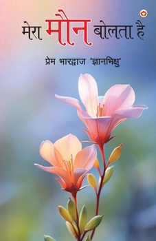 Mera Maun Bolta Hai (???? ??? ????? ??) (Hindi Edition)