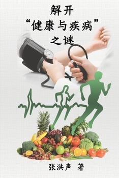 Paperback The Mystery of Health and Disease (Simplified Chinese Edition): &#35299;&#24320;"&#20581;&#24247;&#19982;&#30142;&#30149;"&#20043;&#35868; [Chinese] Book