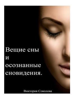 Paperback Prophetic Dreams and Lucid Dreaming: Dream Conrol Methods, Lucid Dreaming Practice, Affirmations Causing Dreams, Interpretatoins and Solutions of Drea [Russian] Book