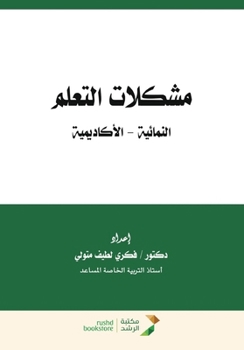 Paperback مشكلات التعلم النمائية -  [Arabic] Book