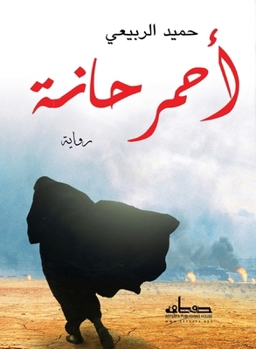 Paperback أحمر حانة [Arabic] Book