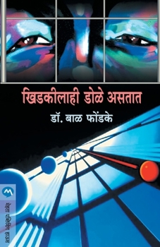 Paperback Khidkilahi Dole Astat [Marathi] Book