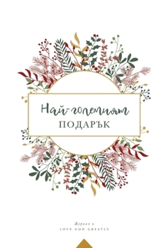 Paperback Най-големият подарък: A Love God Greatly B [Bulgarian] Book