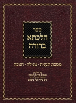 Hilchasa Berurah Ta'anis Megilah & Chanukah: Hilchos Ta'anis Purim & Chanukah Organized by the Daf (8)