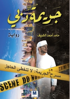 Paperback جَرِيمَةُ دُبََي - Dubai Crime [Arabic] Book