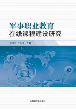 Paperback 军事职业教育在线课程建设研究 [Chinese] Book