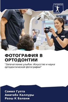 Paperback ФОТОГРАФИЯ В ОРТОДОНТИИ [Russian] Book