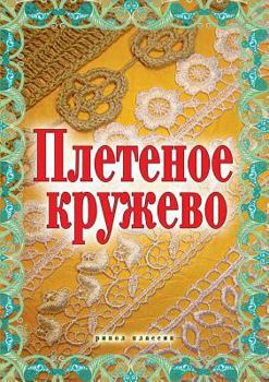 Paperback Tatting [Russian] Book