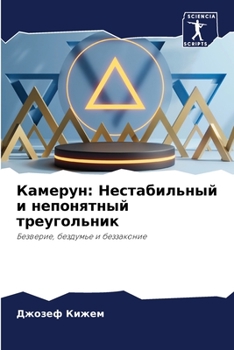 Камерун: Нестабильный и н
