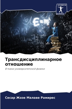 Paperback Трансдисциплинарное от&# [Russian] Book