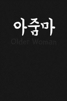 "Older woman" (???, Ajumma) written in Korean Hangul Notebook [Lined] [6x9] [110 pages]