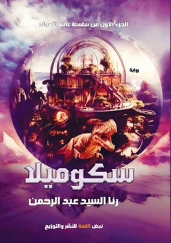 Paperback سكوميلا: رواية [Arabic] Book