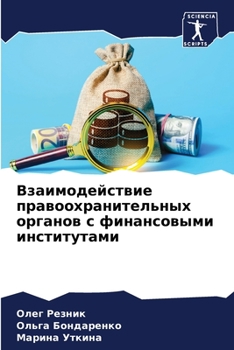 Взаимодействие правоохранительных органов с финансовыми институтами