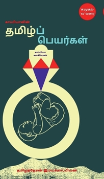 Tamil Names (Tamil Edition)