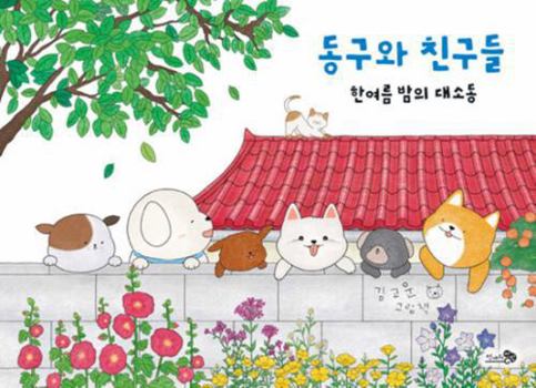 Donggu and Friends