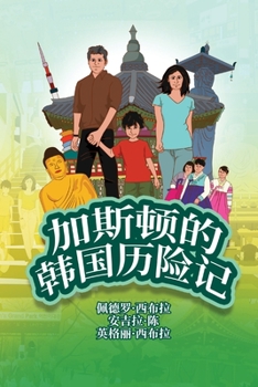 Paperback The Adventures of Gastão In South Korea (Simplified Chinese): &#21152;&#26031;&#39039;&#30340;&#38889;&#22269;&#21382;&#38505;&#35760; [Chinese] Book