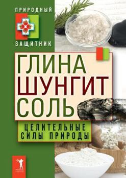Paperback Clay, shungite salt. The healing power of nature [Russian] Book