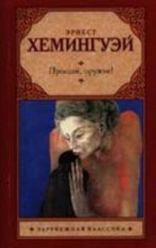 Paperback Proshchai, oruzhie! [Russian] Book