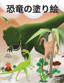 Paperback 恐竜の塗り絵: 子供のための恐竜のぬりえ [Japanese] Book