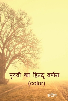 Paperback prthvee ka hindoo varnan (color) / &#2346;&#2371;&#2341;&#2381;&#2357;&#2368; &#2325;&#2366; &#2361;&#2367;&#2344;&#2381;&#2342;&#2370; &#2357;&#2352; [Hindi] Book