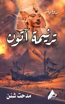 Hardcover ترنيمة آتون [Arabic] Book