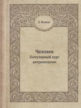 Paperback Человек. Популярный курс [Russian] Book