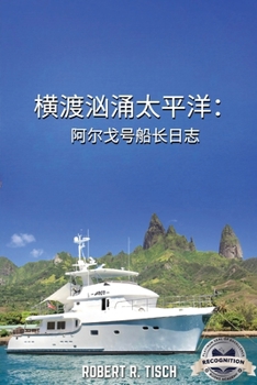 Paperback 横渡汹涌太平洋: 阿尔戈号船长日志 [Chinese] Book