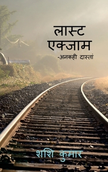 Paperback last exam / &#2354;&#2366;&#2360;&#2381;&#2335; &#2319;&#2325;&#2381;&#2360;&#2366;&#2350; [Hindi] Book