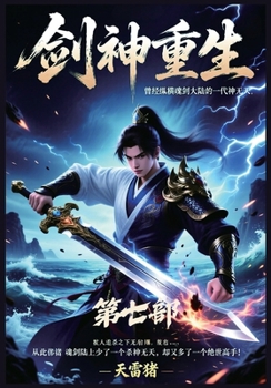 Paperback 剑神重生：第七部 [Chinese] Book