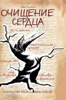 Hardcover Purification of the heart. Art be oneself [Russian] Book