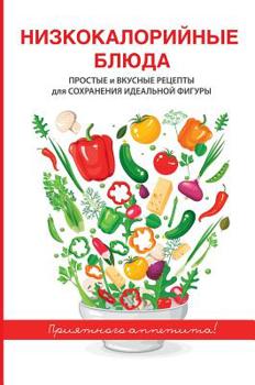 Hardcover Низкокалорийные блюда: П [Russian] Book